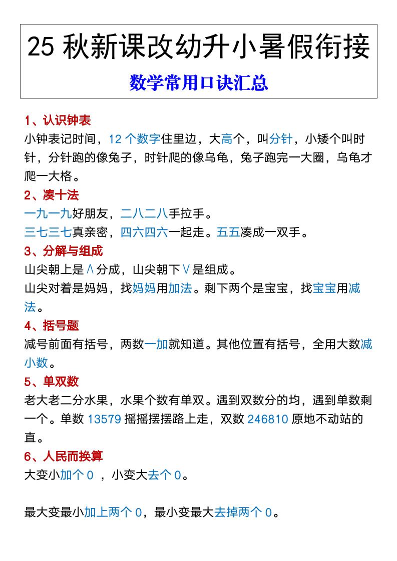 【2025秋新版】幼升小暑假衔接数学常用口诀汇总