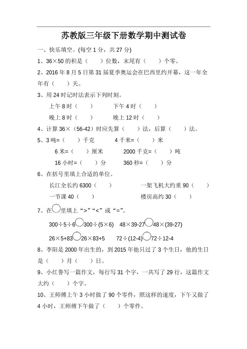 三年级下册苏教版数学期中测试卷