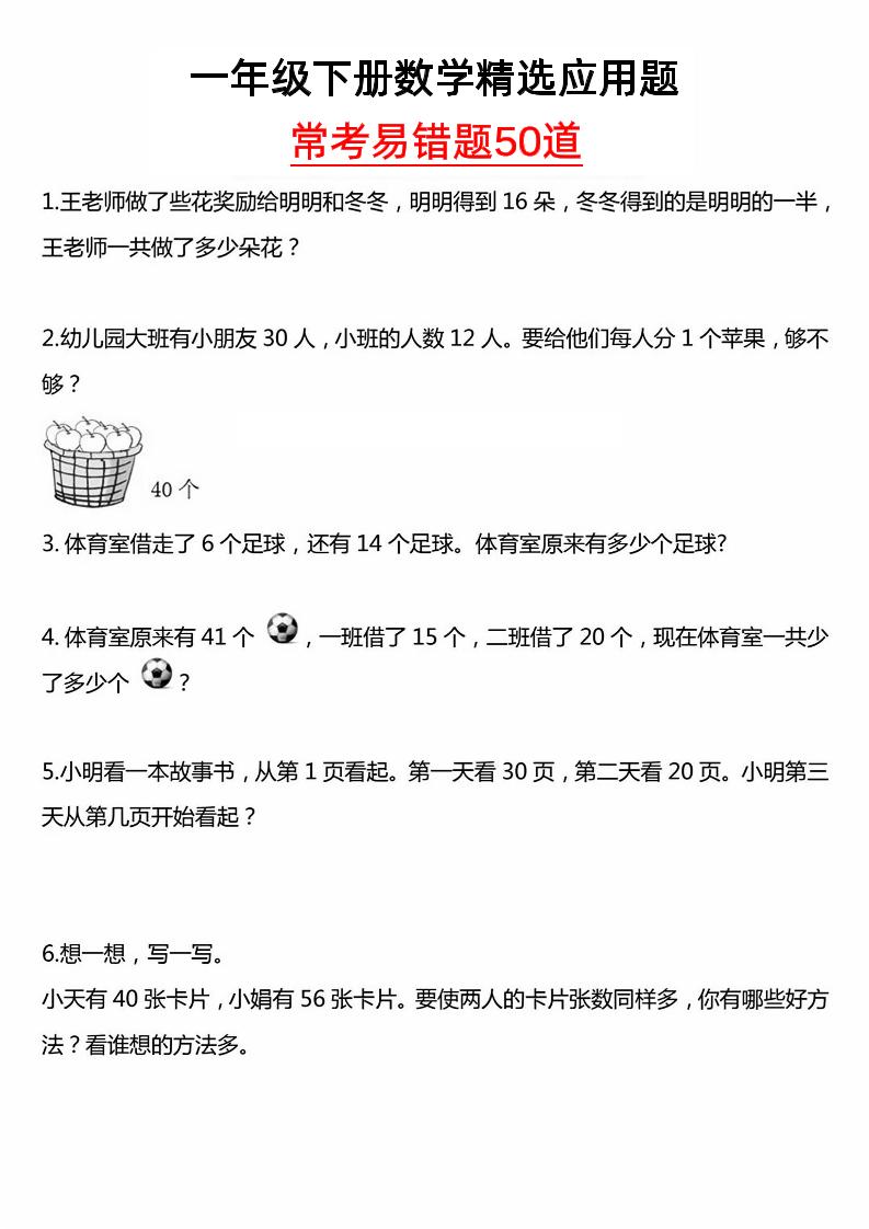 一年级下册数学精选应用题50道