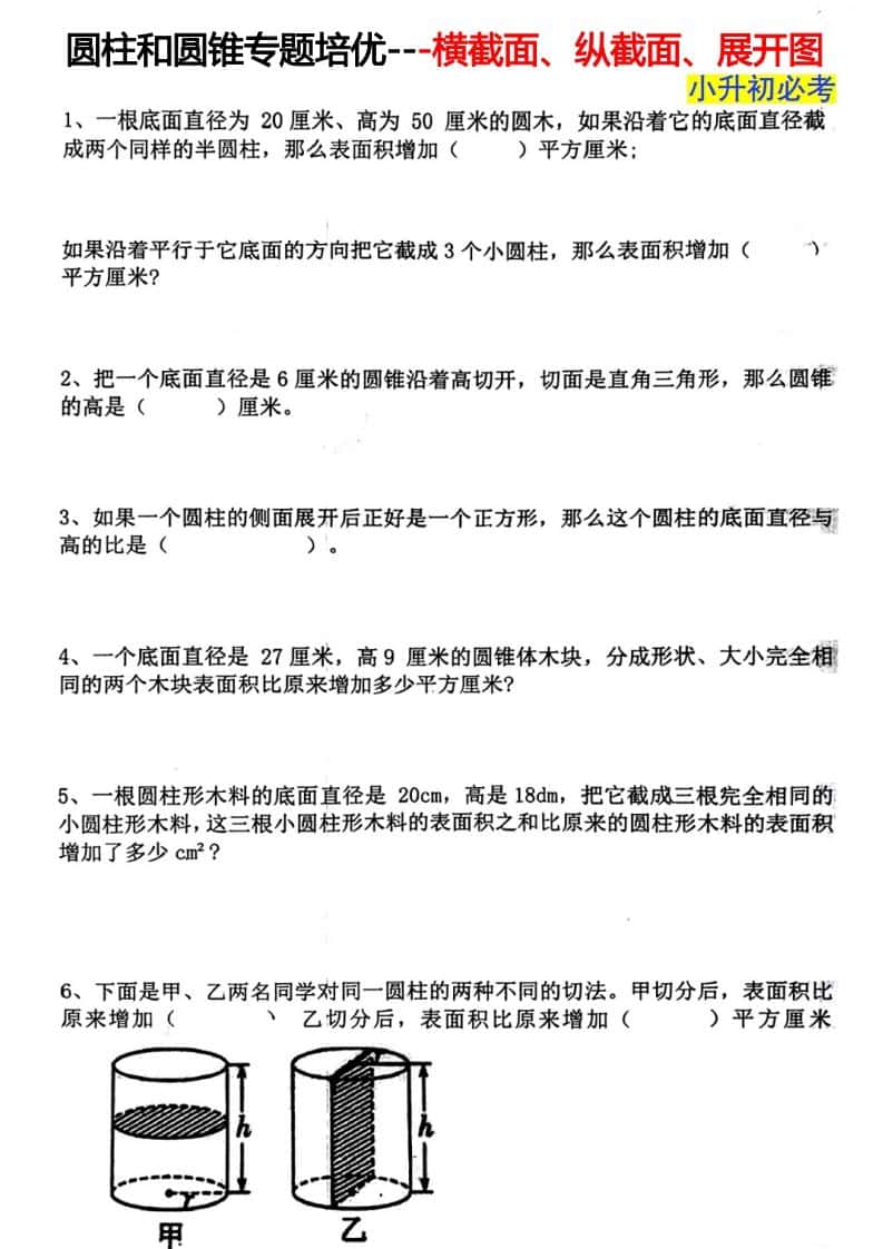 六年级下册数学圆柱和圆锥专题培优 - 横截面、纵截面、展开图