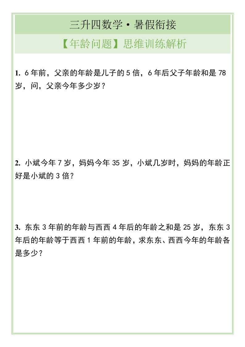 三升四数学暑假衔接【年龄问题】思维训练解析