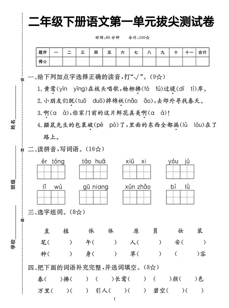 二年级下册语文第一单元拔尖测试卷（含答案5页）