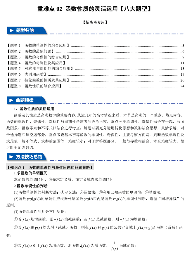 2026年高考数学一轮复习【举一反三】专练(新高考专用)重难点系列 02 函数性质的灵活运用【八大题型】