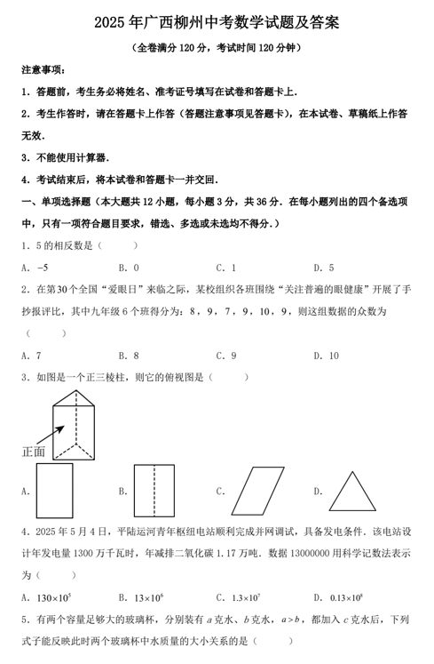 2025年广西柳州中考数学试题及答案