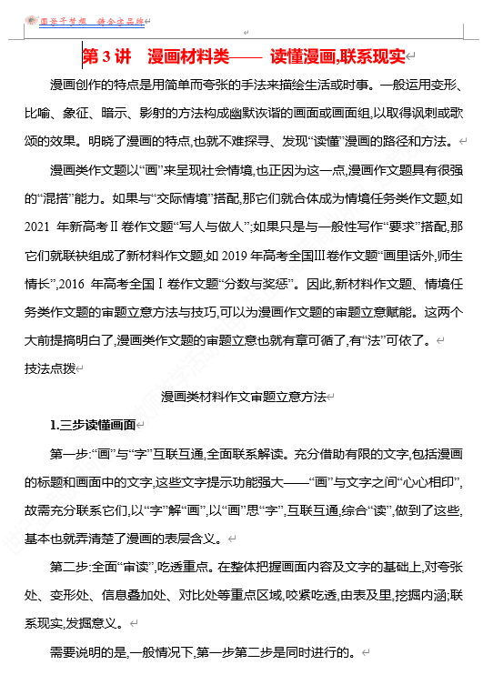 2026版《高中全程复习方略》 语文 强基版 专题八 第一节 第3讲 漫画材料类——读懂漫画,联系现实