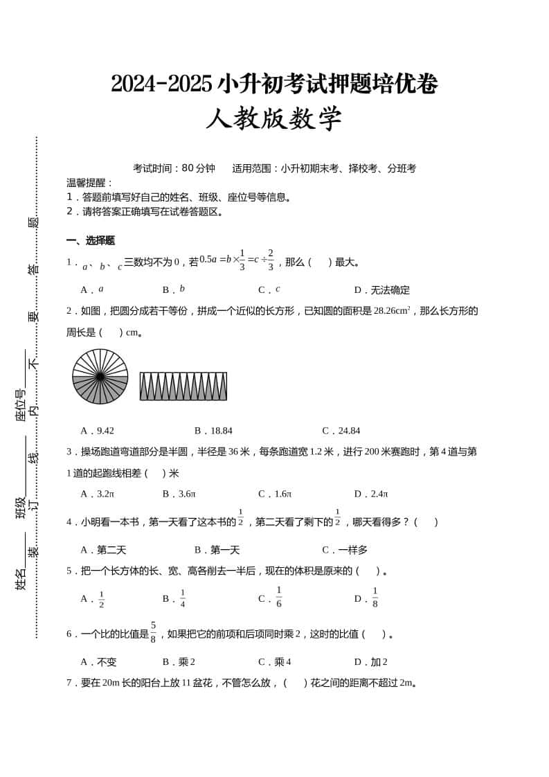 (小升初数学)2024-2025小升初考试押题培优卷人教版A4版