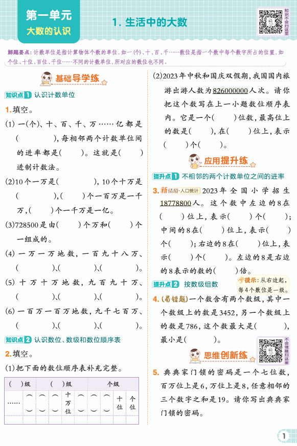 25秋 典中点 四年级数学上(BJ版)
