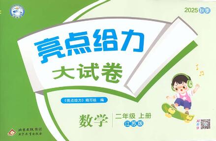 2025秋数学《亮点给力大试卷》电子版下载打印 江苏苏教版