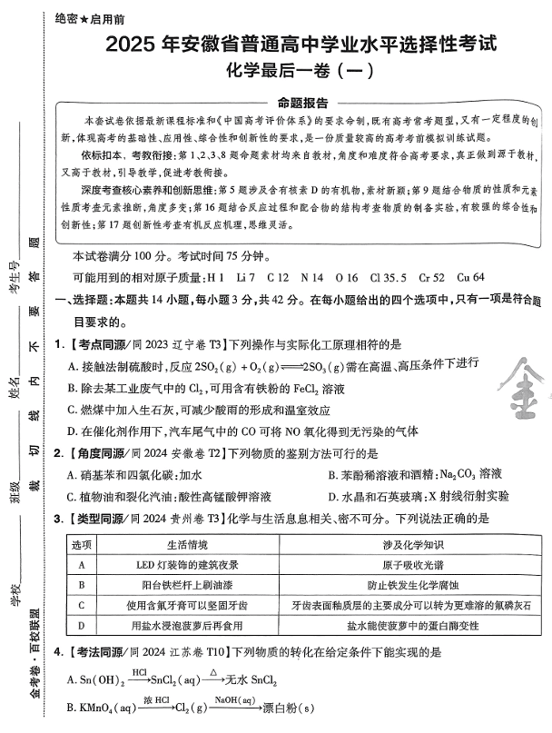 (安徽专版)2025年《金考卷·百校联盟·最后一卷》化学A3