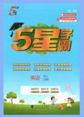 2026秋四上英语《5星学霸》课时练+单元提优卷 译林版