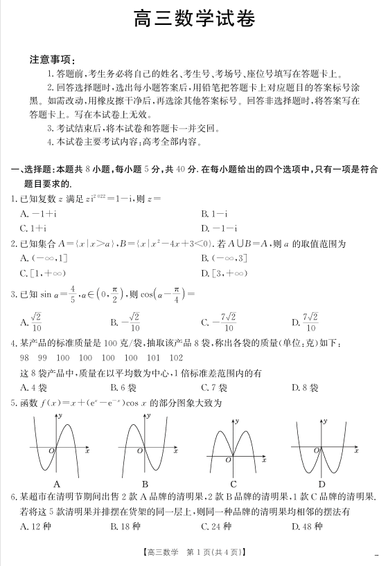 【数学】江西省2025届高三下学期4月联考(金太阳25-450C)