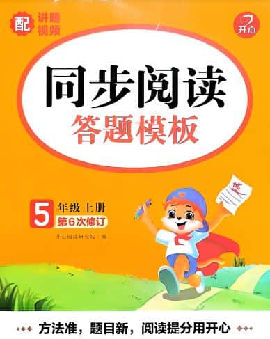2026秋《开心语文同步阅读答题模板》2-6年级上册PDF电子版下载