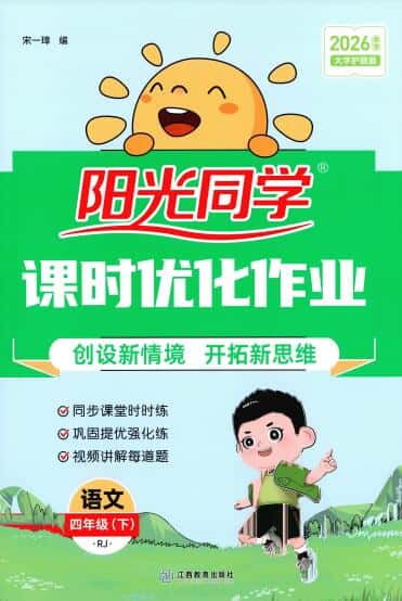 2026春《阳光同学课时优化作业》1-6年级下册PDF电子版下载