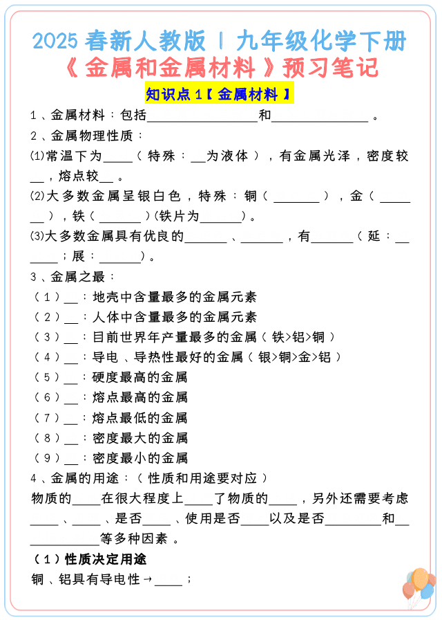 2025春新人教版 _ 九年级化学下册《金属和金属材料》预习笔记