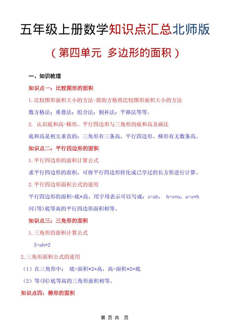 五年级上数学重点知识汇总第四单元《北师版》