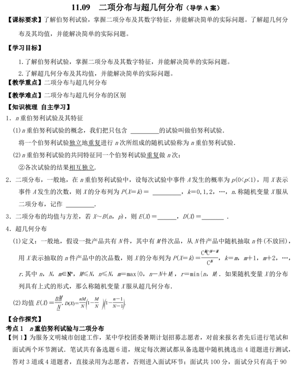 11.09二项分布与超几何分布(导学A案)-2025届高三数学一轮复习