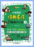 《小学英语经典晨读 21天提升计划》PDF电子版下载
