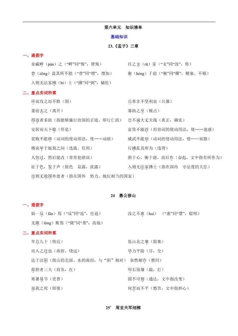 八年级上语文第六单元知识清单