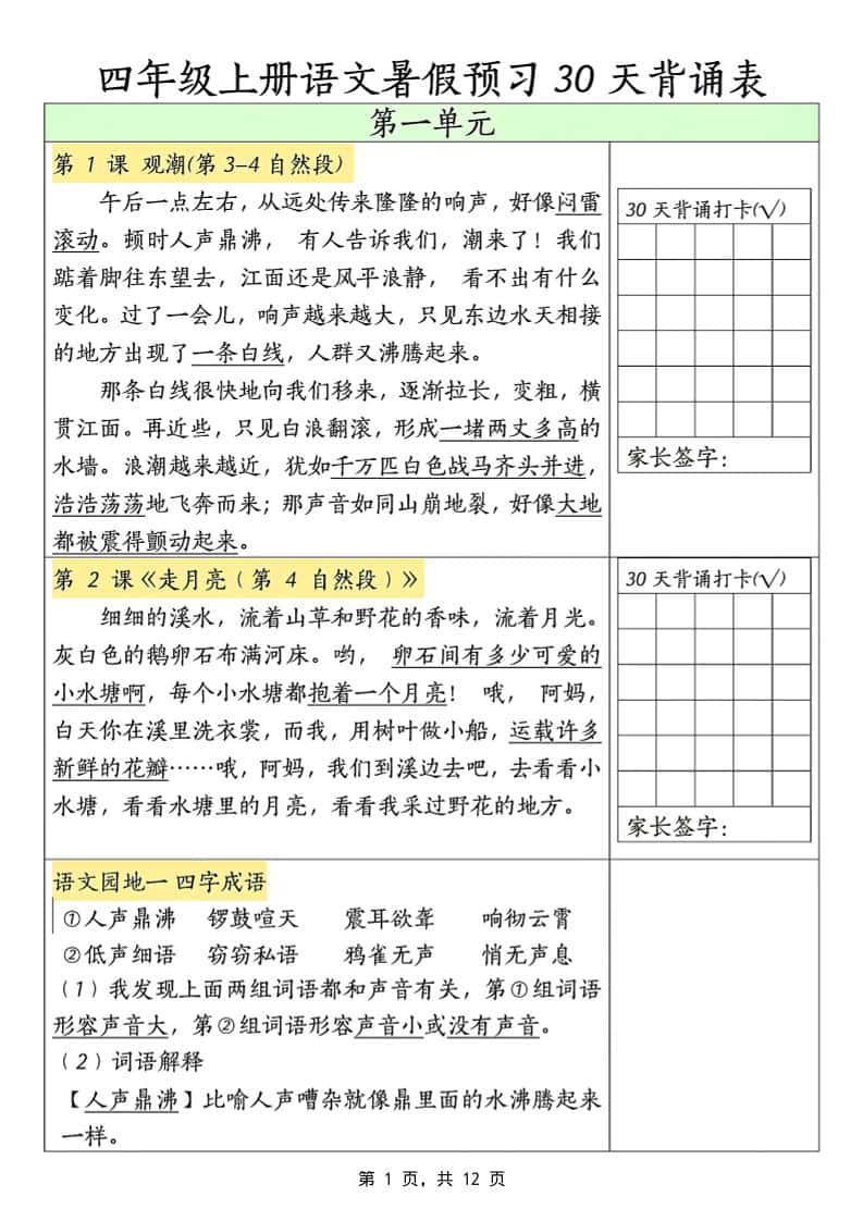 三升四年级上册册语文暑假预习30天背诵表（12页）
