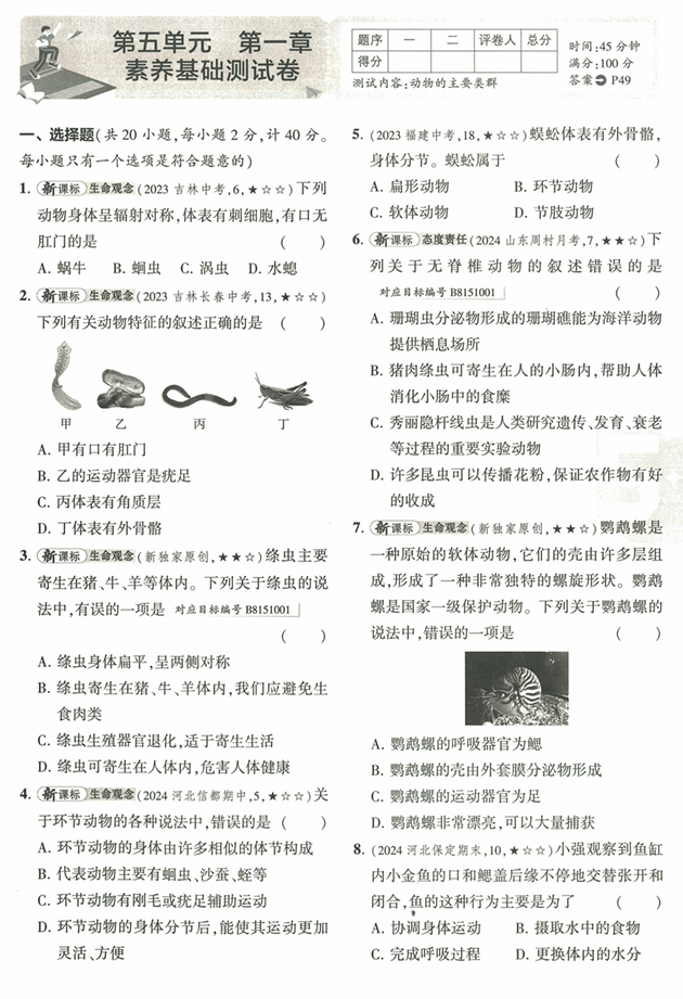 53初中试卷-8上-生物人教版