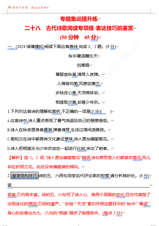 2026版《高中全程复习方略》 语文 强基版 专题五 二十八 古代诗歌阅读专项练•表达技巧的鉴赏