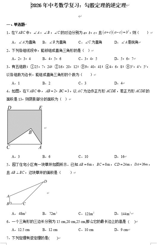 2026年中考数学复习:勾股定理的逆定理