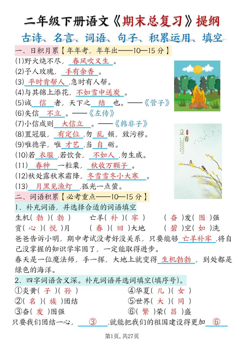 二年级下册语文期末总复习提纲（古诗名言、词语句子、积累运用、仿写句子填空）含答案54页