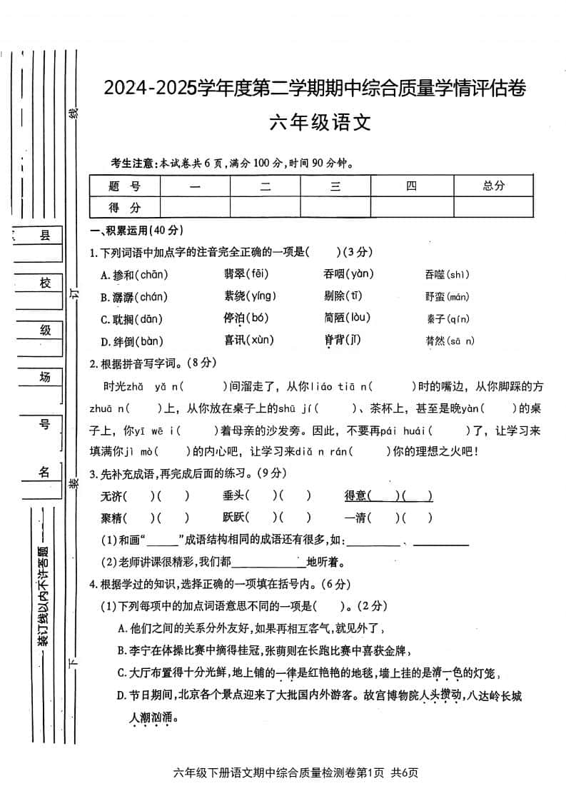 六年级下册语文期中综合质量学情评估卷