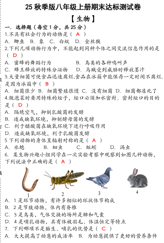 【2025秋新版】（人教版）八年级【生物】上册期末达标测试卷 （含答案）