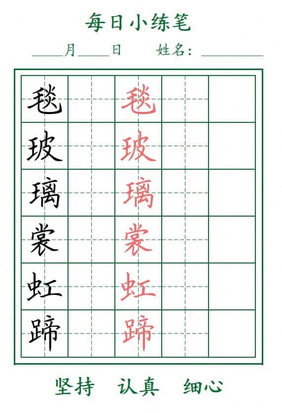 小学语文《生字每日小练笔》1-6上下册 小学语文《生字每日小练笔》1-6上下册
