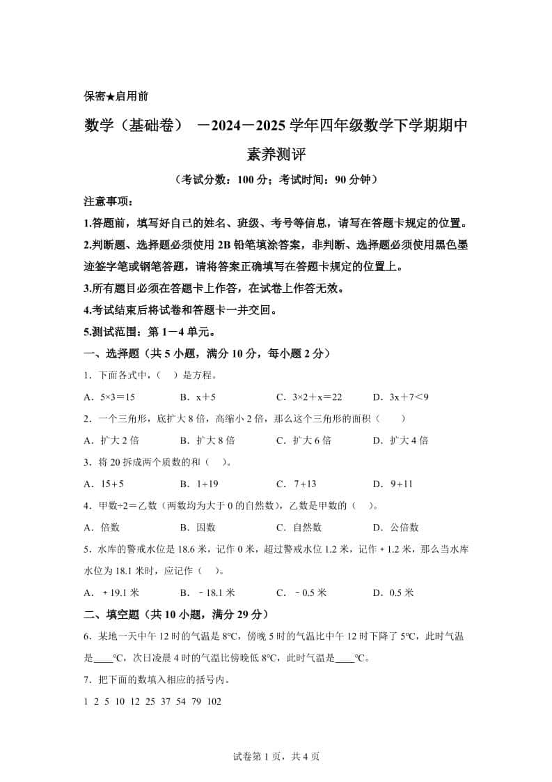 2024-2025学年青岛版（54制）四年级下册期中素养测评数学试卷（基础卷）