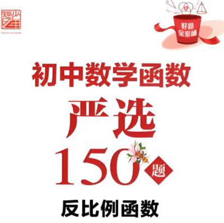 初中数学好题全家桶-严选系列