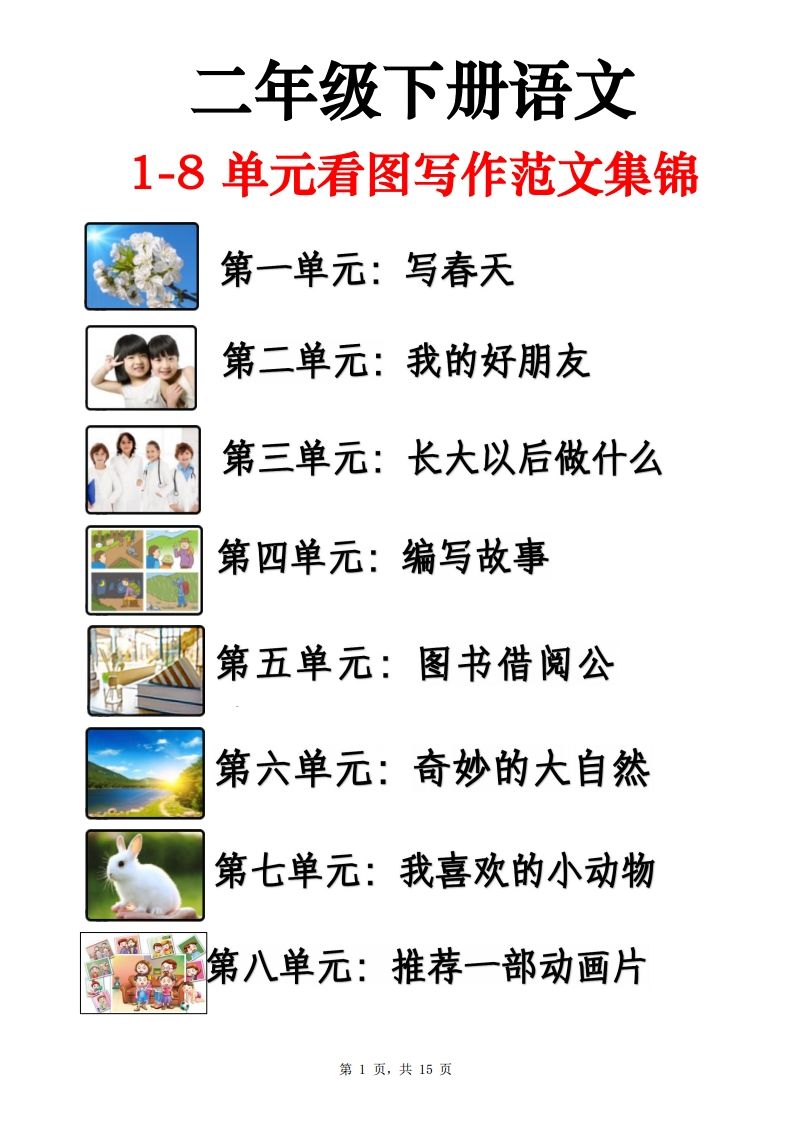 二年级下册语文1-8单元看图写话范文集锦13篇（15页）