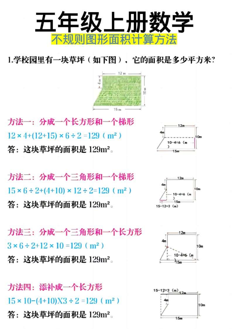 《五年级上册数学不规则图形面积计算方法》五年级上数学
