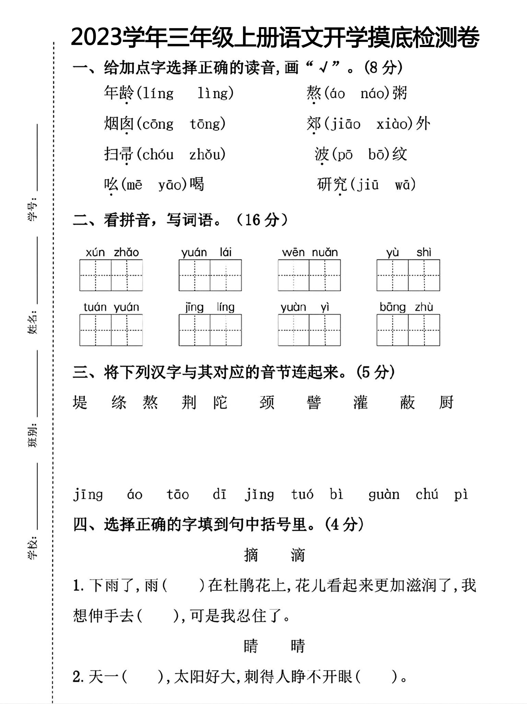 三年级上册册语文开学摸底考试