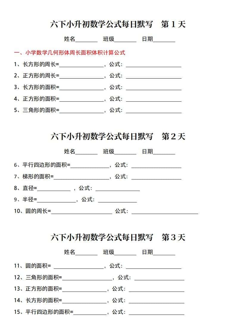 小升初数学【公式每日默写】