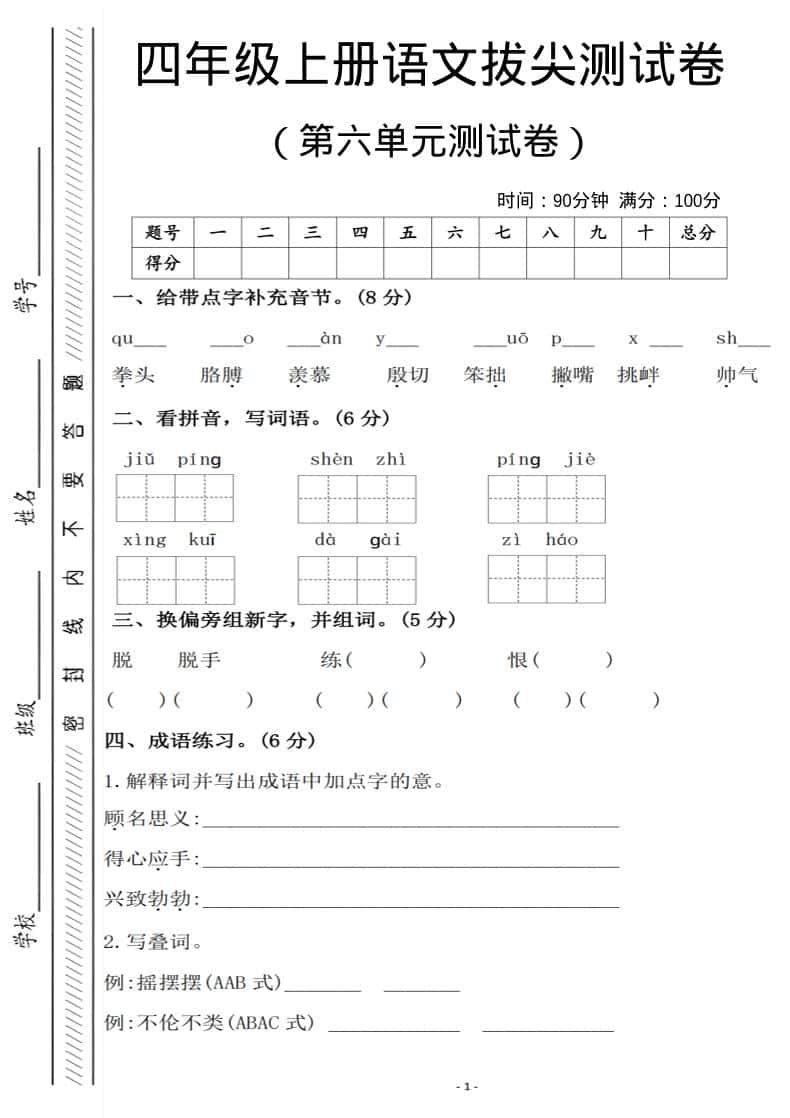 四年级上语文第六单元测试卷1