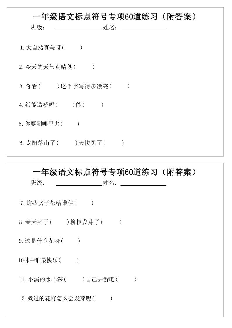 一年级语文标点符号专项60道练习(附案)