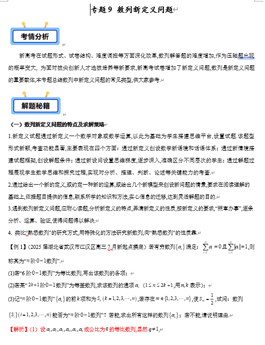 专题09 数列中新定义问题(7类常考题型)-【学霸养成】2025年高考数学压轴大题必杀技系列·数列(新高考全国通用)
