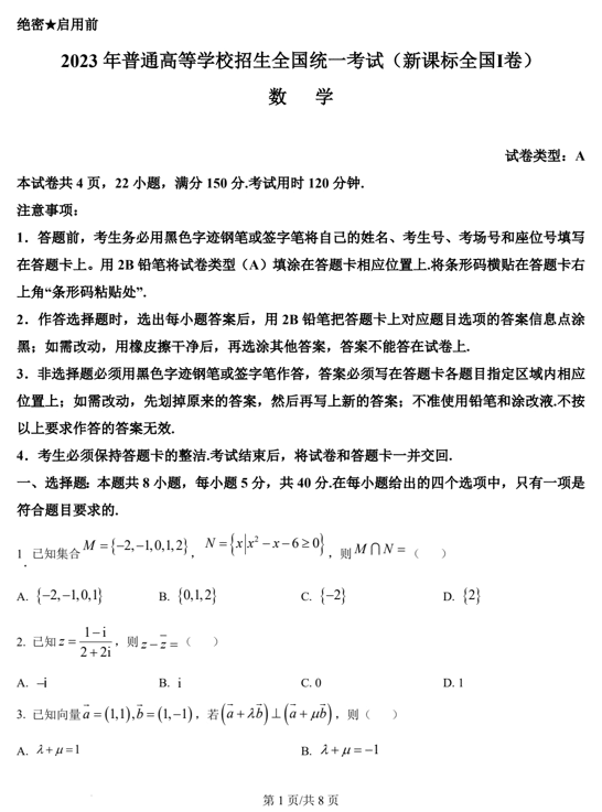 (网络收集版)2023年新课标全国Ⅰ卷数学高考真题文档版(含答案)