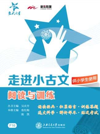 《交大之星-走进小古文阅读与训练》PDF电子版下载