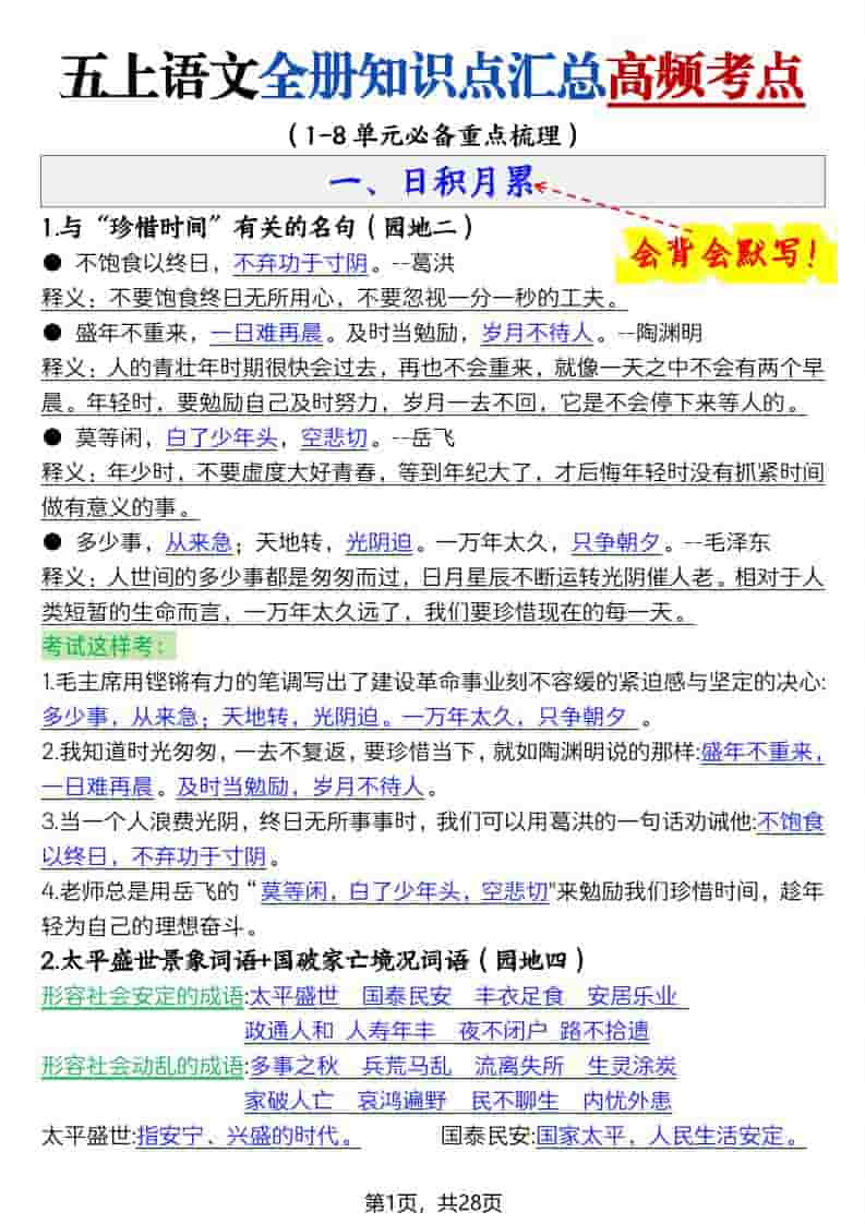 五年级上册语文全册知识点汇总高频考点