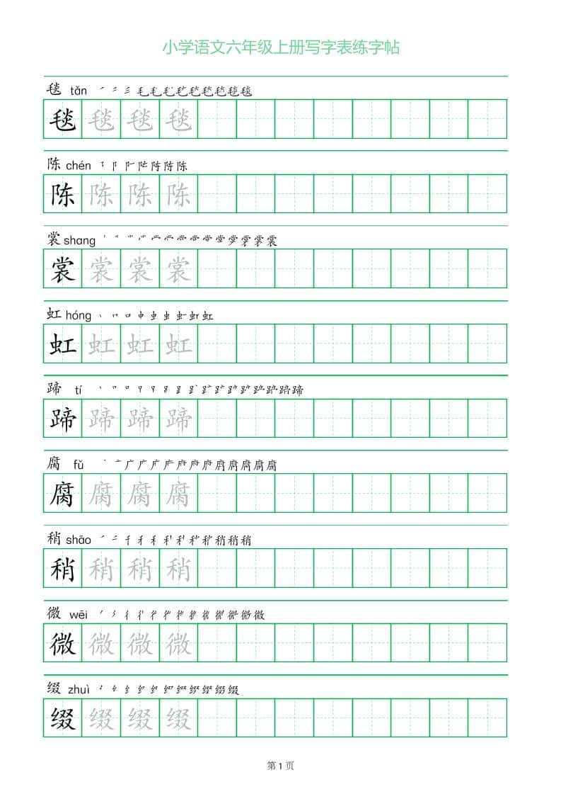 六年级语文上册一字三描红写字表字帖