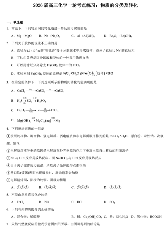 2026届高三化学一轮考点练习:物质的分类及转化
