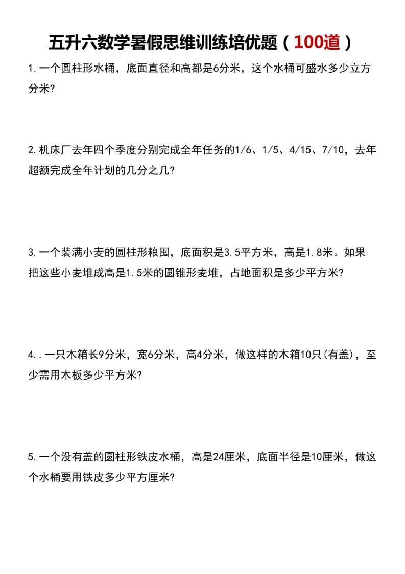 五升六数学暑假思维应用题训练100题