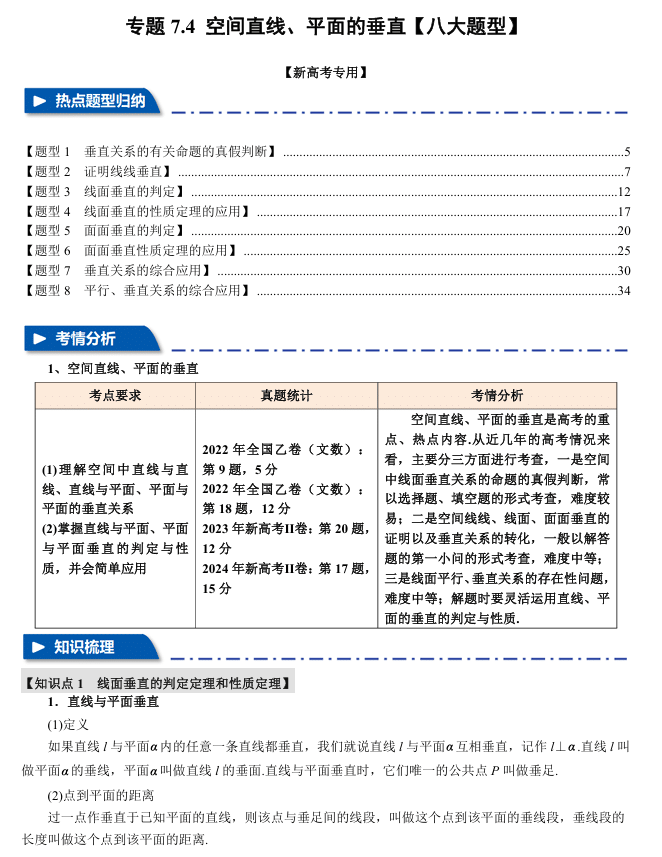2026年高考数学一轮复习【举一反三】专练(新高考专用)专题练系列 7.4 空间直线、平面的垂直【八大题型】