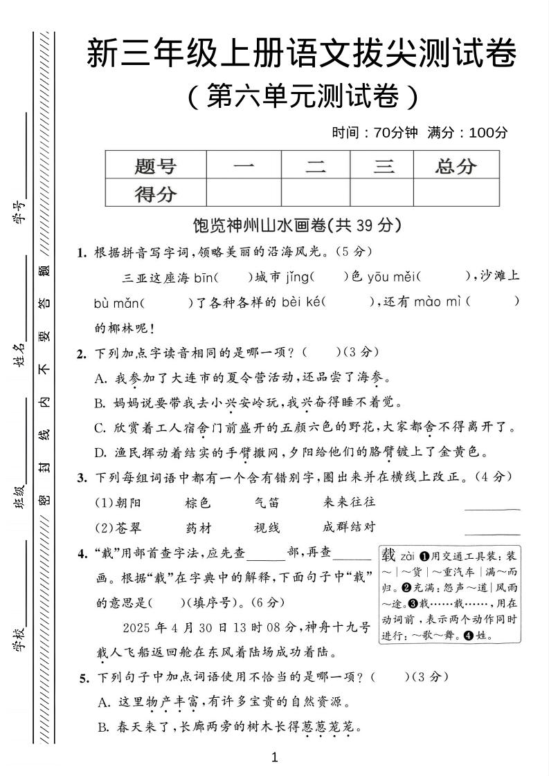 三年级上语文第六单元拔尖测试卷3