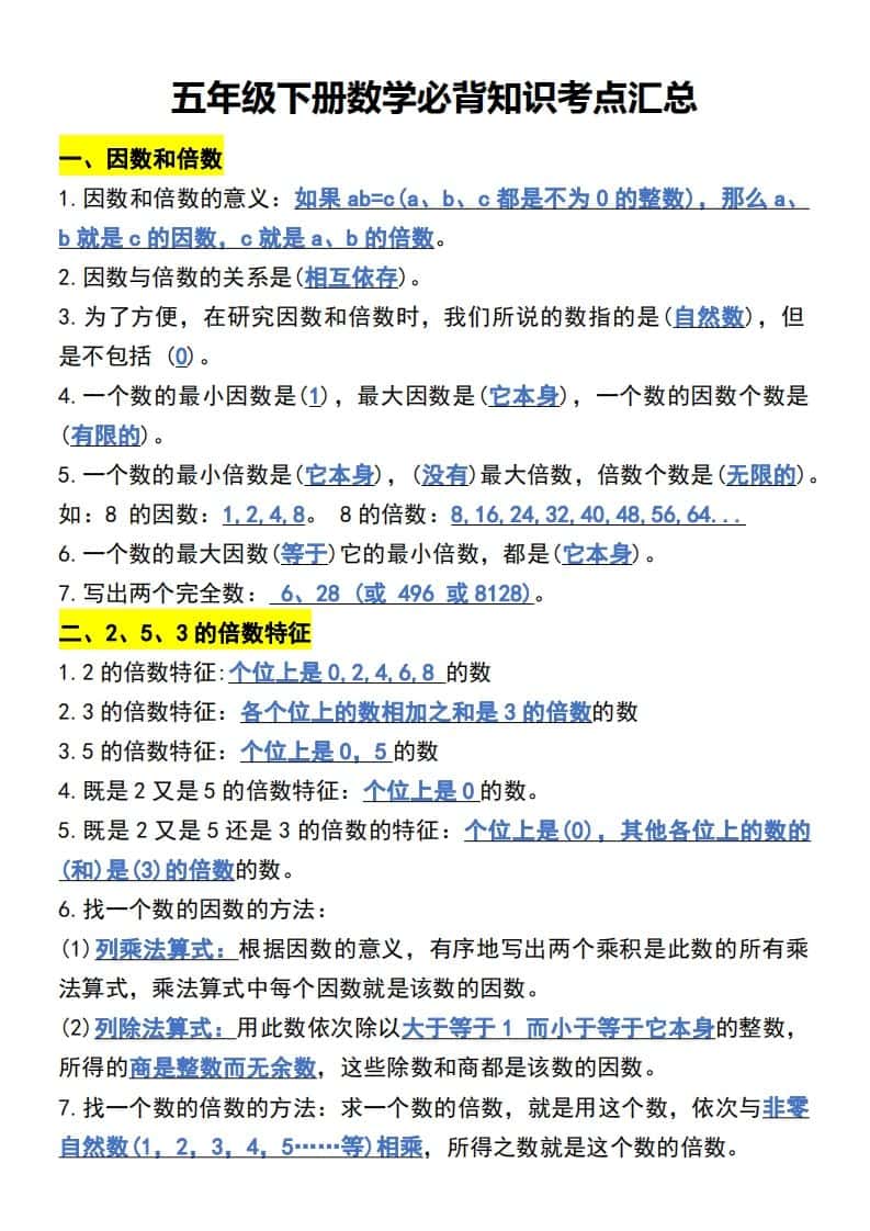 五年级下册数学开学必背知识考点