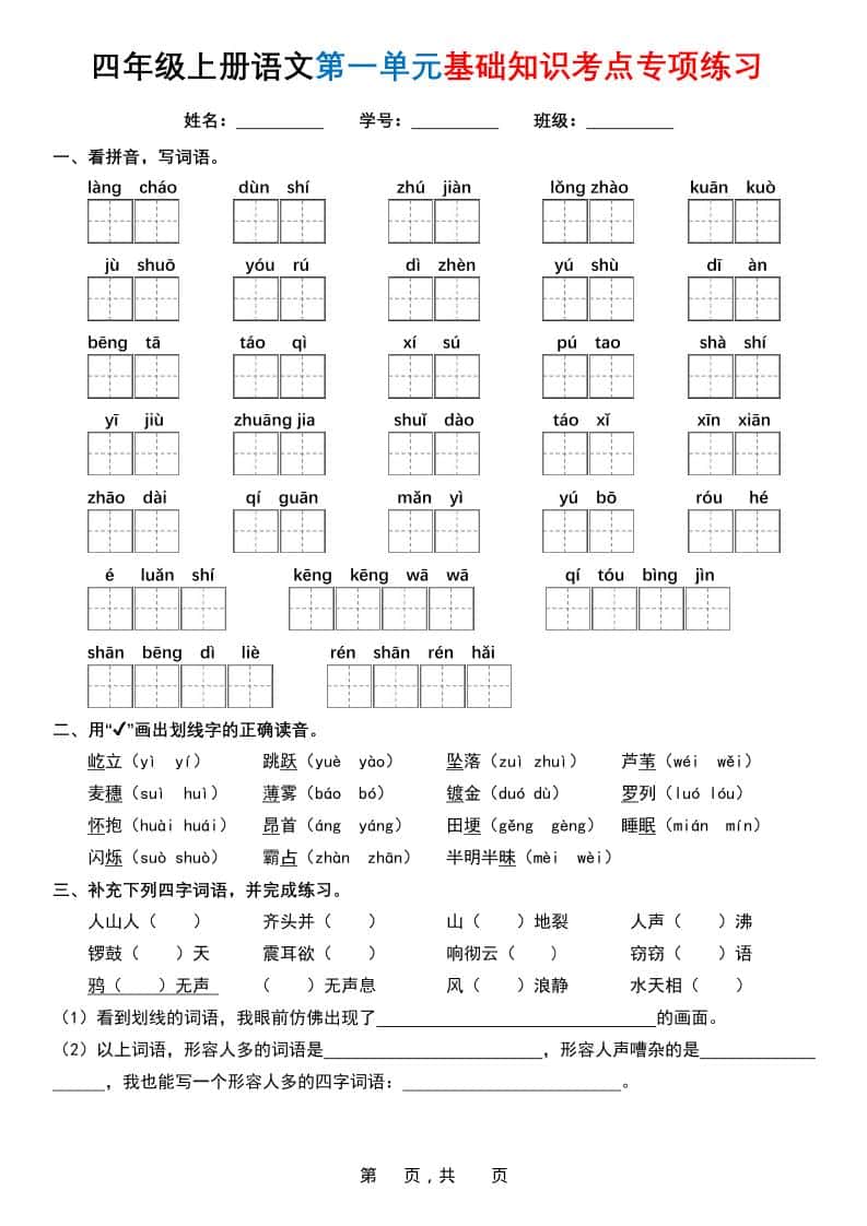四年级上册语文1-8单元基础知识考点专项练习（含答案32页）