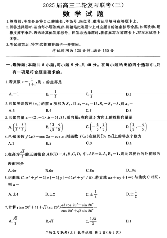 安徽省百师联盟2025届高三下学期5月二轮复习联考(三)数学试题
